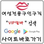 【VIP알바】 룸알바 노래방알바 노래방보도 룸보도 당일알바
