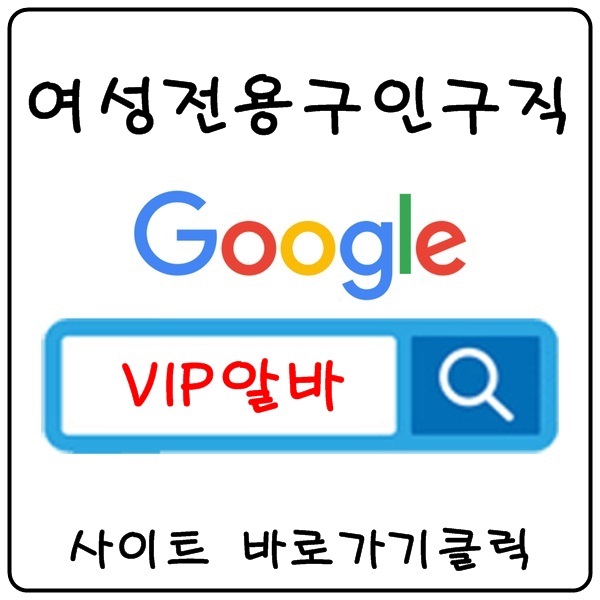 【VIP알바】강남룸알바 강남유흥알바 강남밤알바 강남여성알바