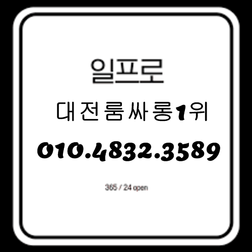 대전룸싸롱 O1O.4832.3589 둔산동유흥주점 대전유흥주점 유성룸싸롱