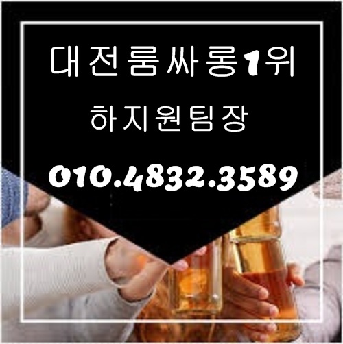 대전룸싸롱 O1O.4832.3589 대전노래방 대전퍼블릭룸싸롱 유성풀싸롱
