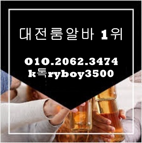 용전동노래방알바,용전동노래방보도,용전동노래방도우미,용전동노래방고정,용전동야간알바,용전동투잡알바